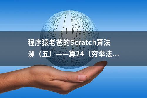 程序猿老爸的Scratch算法课（五）——算24（穷举法）