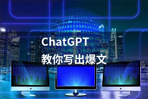 ChatGPT教你写出爆文