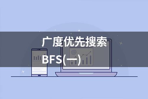 广度优先搜索BFS(一)