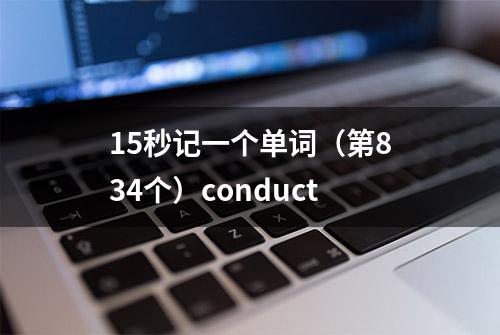 15秒记一个单词（第834个）conduct