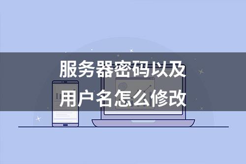 服务器密码以及用户名怎么修改