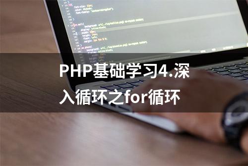 PHP基础学习4.深入循环之for循环