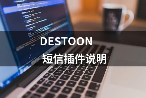 DESTOON 短信插件说明