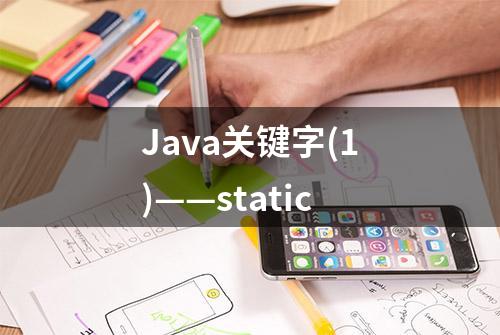 Java关键字(1)——static