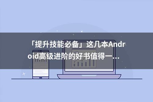 「提升技能必备」这几本Android高级进阶的好书值得一看