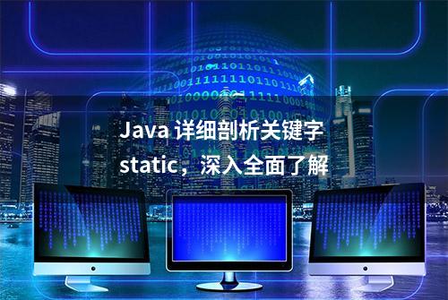 Java 详细剖析关键字 static，深入全面了解