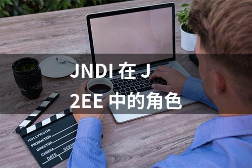 JNDI 在 J2EE 中的角色