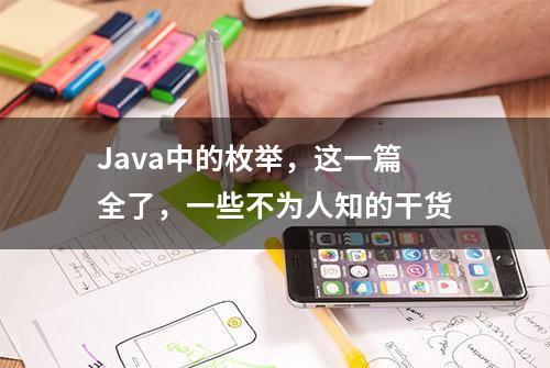 Java中的枚举，这一篇全了，一些不为人知的干货