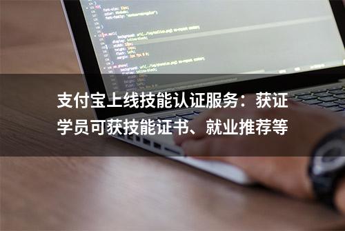 支付宝上线技能认证服务：获证学员可获技能证书、就业推荐等