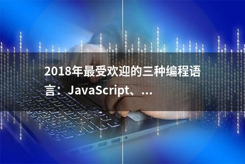 2018年最受欢迎的三种编程语言：JavaScript、Java、Python