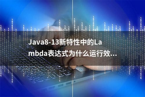 Java8-13新特性中的Lambda表达式为什么运行效率低