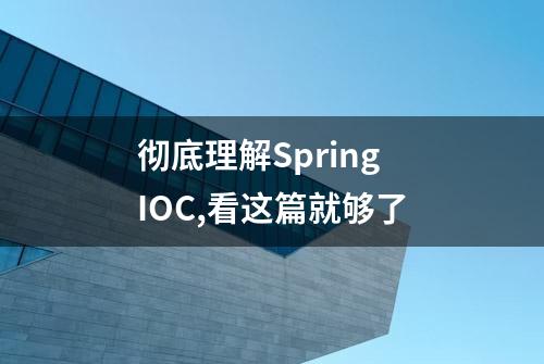 彻底理解Spring IOC,看这篇就够了