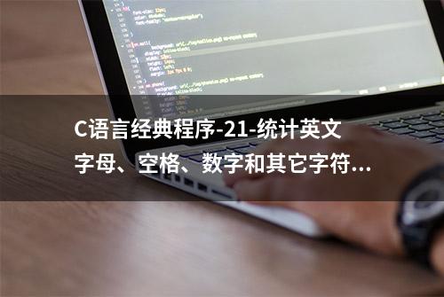 C语言经典程序-21-统计英文字母、空格、数字和其它字符的个数