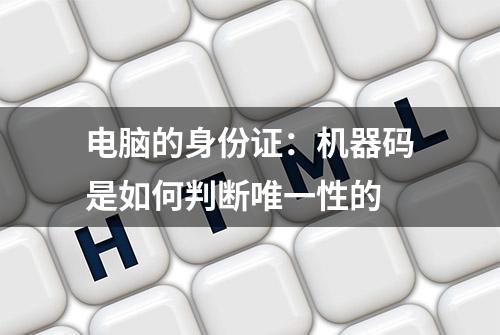 电脑的身份证：机器码是如何判断唯一性的