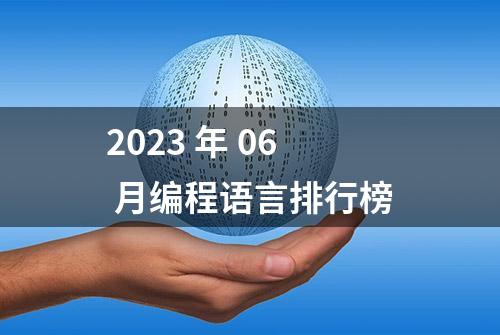 2023 年 06 月编程语言排行榜