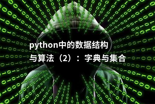 python中的数据结构与算法（2）：字典与集合