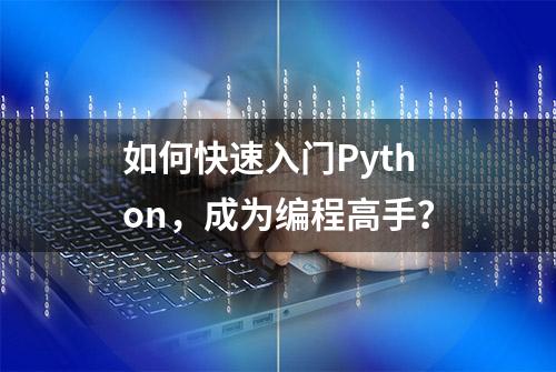 如何快速入门Python，成为编程高手？