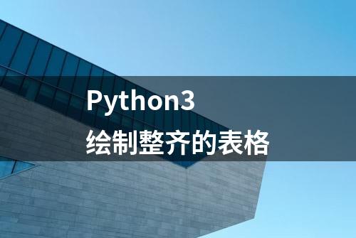 Python3绘制整齐的表格