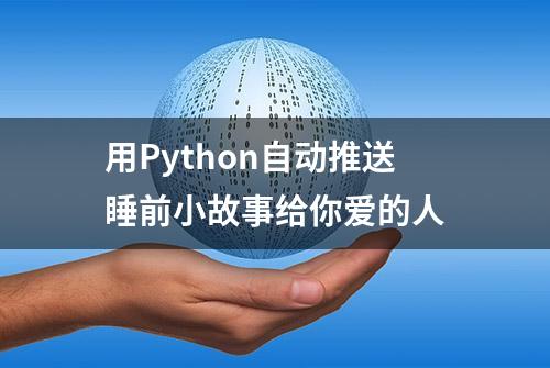 用Python自动推送睡前小故事给你爱的人