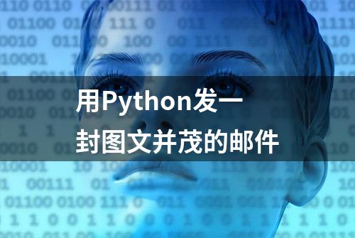 用Python发一封图文并茂的邮件