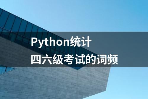 Python统计四六级考试的词频