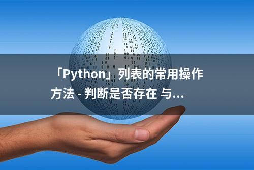 「Python」列表的常用操作方法 - 判断是否存在 与 代码实例