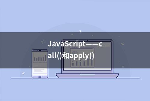 JavaScript——call()和apply()