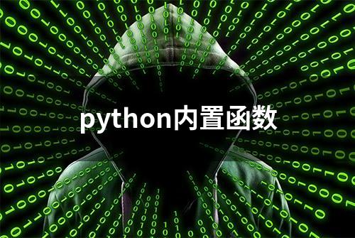 python内置函数