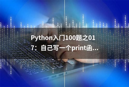 Python入门100题之017：自己写一个print函数