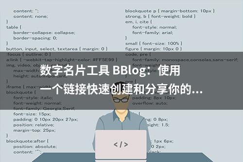 数字名片工具 BBlog：使用一个链接快速创建和分享你的信息主页