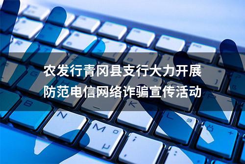 农发行青冈县支行大力开展防范电信网络诈骗宣传活动