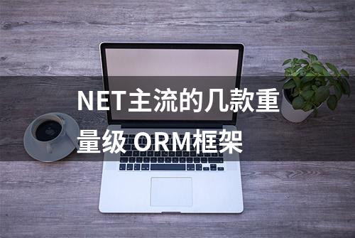 NET主流的几款重量级 ORM框架