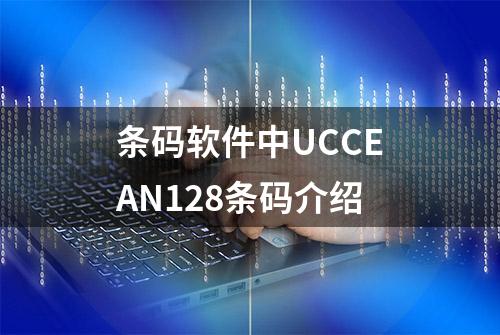 条码软件中UCCEAN128条码介绍