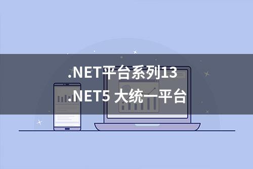 .NET平台系列13 .NET5 大统一平台