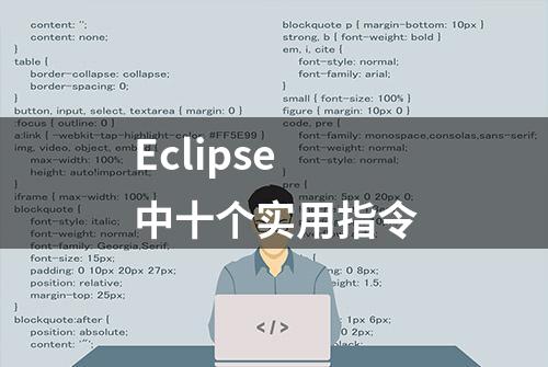 Eclipse中十个实用指令