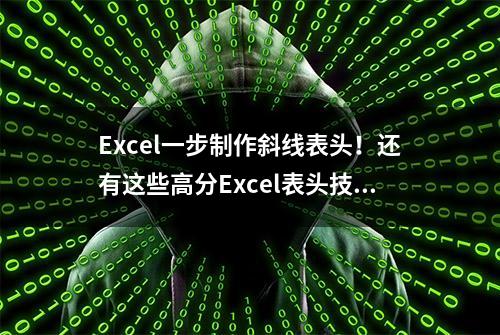 Excel一步制作斜线表头！还有这些高分Excel表头技巧，看完秒会