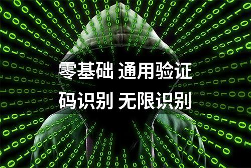 零基础 通用验证码识别 无限识别