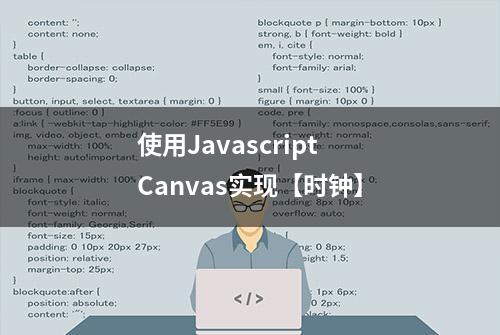 使用Javascript Canvas实现【时钟】