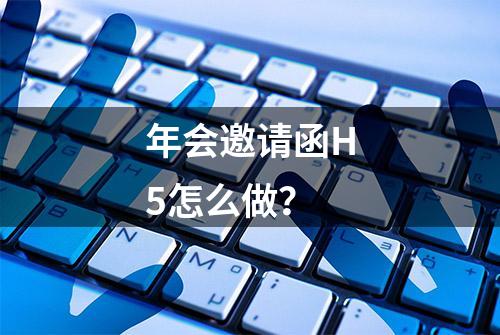 年会邀请函H5怎么做？