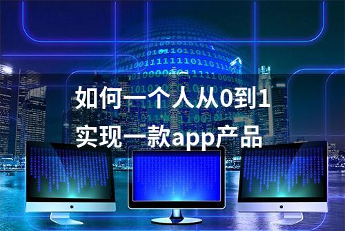 如何一个人从0到1实现一款app产品