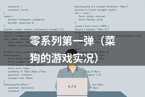 零系列第一弹（菜狗的游戏实况）