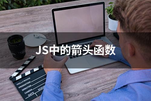 JS中的箭头函数