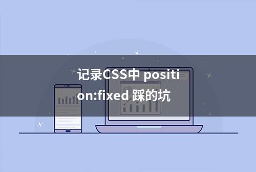 记录CSS中 position:fixed 踩的坑