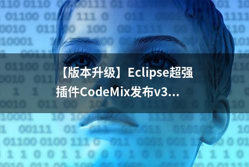 【版本升级】Eclipse超强插件CodeMix发布v3.0