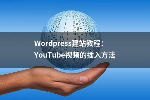 Wordpress建站教程：YouTube视频的插入方法