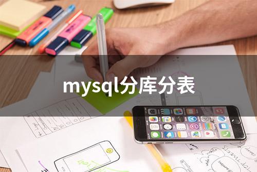 mysql分库分表