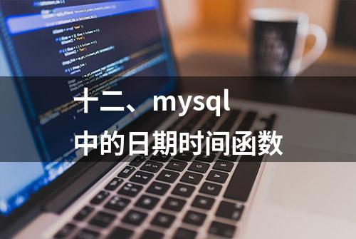 十二、mysql中的日期时间函数