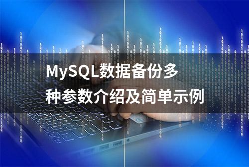 MySQL数据备份多种参数介绍及简单示例