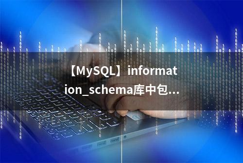 【MySQL】information_schema库中包含所有表的字段信息