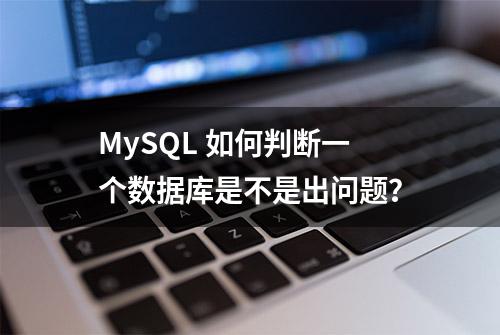 MySQL 如何判断一个数据库是不是出问题？